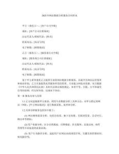 2025年網(wǎng)站數(shù)據(jù)分析服務(wù)合同樣本