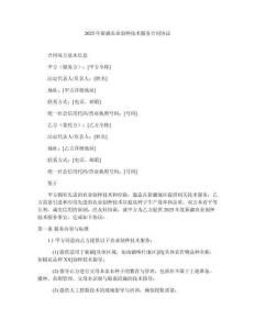 2025年新疆農(nóng)業(yè)制種技術(shù)服務(wù)合同協(xié)議
