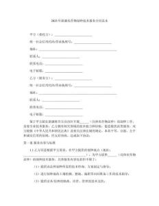 2025年新疆農(nóng)作物制種技術(shù)服務(wù)合同范本