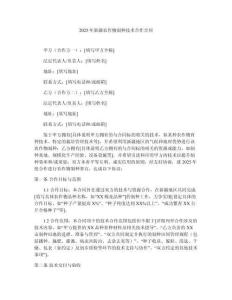 2025年新疆農(nóng)作物制種技術(shù)合作合同