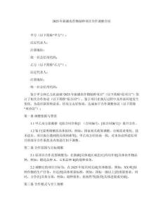 2025年新疆農(nóng)作物制種項(xiàng)目合作調(diào)整合同