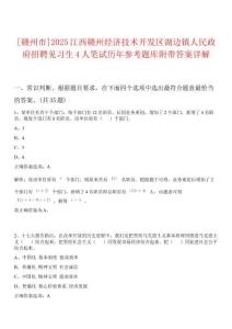 [贛州市]2025江西贛州經(jīng)濟技術(shù)開發(fā)區(qū)湖邊鎮(zhèn)人民政府招聘見習(xí)生4人筆試歷年參考題庫附帶答案詳解