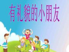 幼兒園大班社會活動：《有禮貌的小朋友》課件