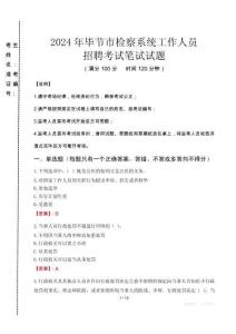 2024年畢節(jié)市檢察系統(tǒng)考試真題