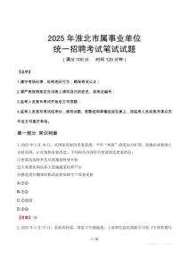 2025年淮北市屬事業(yè)單位考試試卷