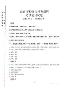 松滋市輔警招聘考試真題2025