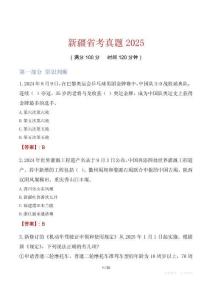 新疆省考真題2025