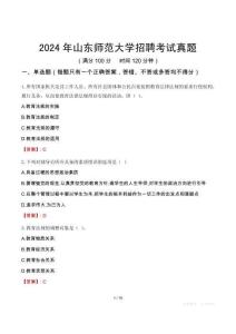 2024年山東師范大學(xué)招聘考試真題