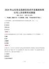 2024年山東青島高新區(qū)投資開(kāi)發(fā)集團(tuán)有限公司人員招聘考試真題
