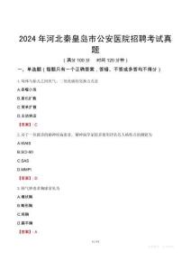2024年河北秦皇島市公安醫(yī)院招聘考試真題