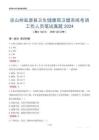 涼山州鹽源縣衛(wèi)生健康局衛(wèi)健系統(tǒng)考調(diào)工作人員筆試真題2024