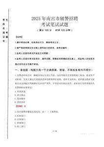 南宮市輔警招聘考試真題2025