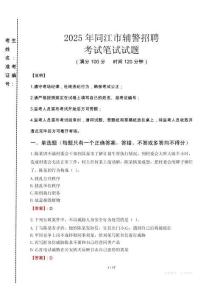 同江市輔警招聘考試真題2025