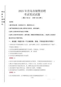 青島市輔警招聘考試真題2025