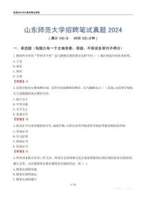 山東師范大學(xué)招聘筆試真題2024