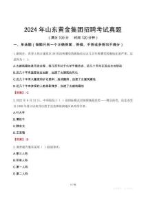 2024年山東黃金集團招聘考試真題