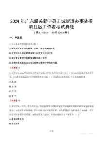 2024年廣東韶關(guān)新豐縣豐城街道辦事處招聘社區(qū)工作者考試真題