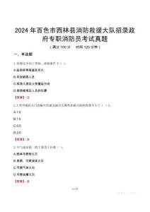 2024年百色市西林縣消防救援大隊招錄政府專職消防員考試真題