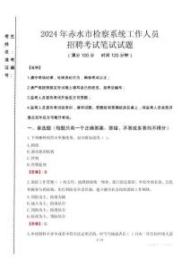 2024年赤水市檢察系統(tǒng)考試真題