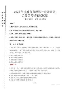 塔城市市級機關選調真題2025