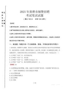 黃驊市輔警招聘考試真題2025