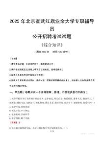 2025年北京宣武紅旗業(yè)余大學(xué)輔導(dǎo)員考試真題
