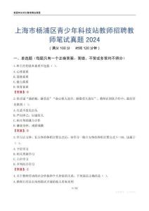 上海市楊浦區(qū)青少年科技站教師招聘教師筆試真題2024