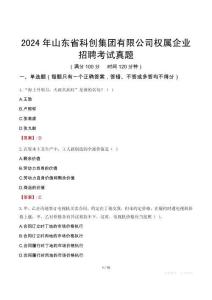 2024年山东省科创集团有限公司权属企业招聘考试真题