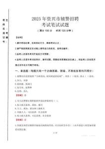 資興市輔警招聘考試真題2025