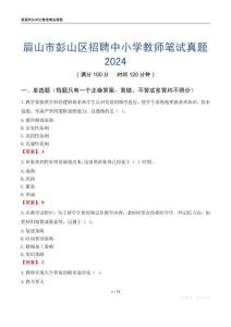 眉山市彭山區(qū)招聘中小學(xué)教師筆試真題2024