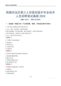 西藏自治區(qū)第三人民醫(yī)院醫(yī)護專業(yè)技術(shù)人員招聘筆試真題2024