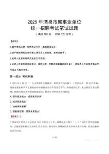 2025年酒泉市屬事業(yè)單位考試試卷