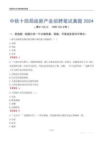 中鐵十四局戰(zhàn)新產(chǎn)業(yè)招聘筆試真題2024