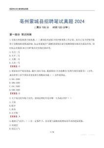 亳州蒙城縣招聘筆試真題2024