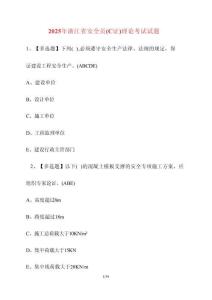 2025浙江省安全員（C證）理論考試試卷【附答案】
