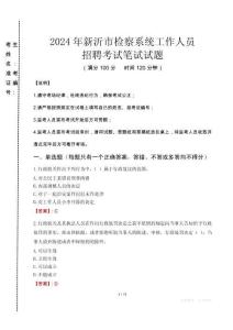 2024年新沂市檢察系統考試真題