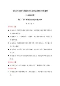 2026《小學高級學生讀本》第11講 國家安全是頭等大事 教學設計