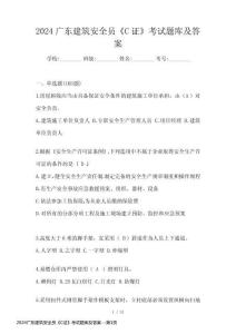 2024廣東建筑安全員《C證》考試題庫及答案
