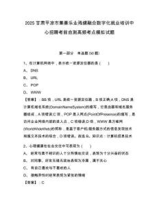 2025甘肅平涼市集善樂業殘健融合數字化就業培訓中心招聘考前自測高頻考點模擬試題及參考答案詳解一套