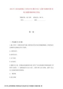 2023年上海市建筑施工專職安全員【安全員C證】考試題庫【3套練習題