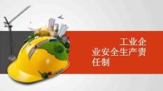 【課件】工業(yè)企業(yè)安全生產(chǎn)責(zé)任制