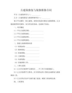 古建筑修復與裝修維修合同