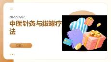 中醫針灸與拔罐療法