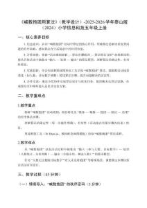 《喊數(shù)抱團(tuán)用算法》（教學(xué)設(shè)計(jì)）-2025-2026學(xué)年泰山版（2024）小學(xué)信息科技五年級(jí)上冊(cè)