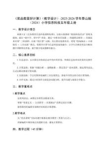 《獎(jiǎng)品數(shù)量好計(jì)算》（教學(xué)設(shè)計(jì)）-2025-2026學(xué)年泰山版（2024）小學(xué)信息科技五年級(jí)上冊(cè)