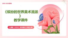 《繽紛的世界美術(shù)流派》教學(xué)課件-2025-2026學(xué)年人美版（2024）初中美術(shù)八年級上冊