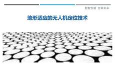 地形適應(yīng)的無人機(jī)定位技術(shù)-洞察與解讀