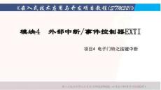 嵌入式技術應用與開發項目教程（STM32）課件  模塊4 外部中斷事件控制器EXTI