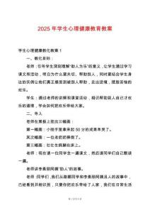 2025年學(xué)生心理健康教育教案