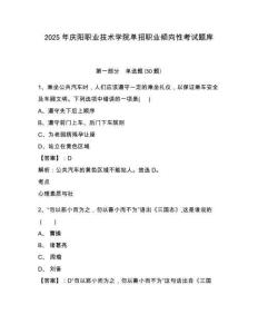 2025年慶陽(yáng)職業(yè)技術(shù)學(xué)院?jiǎn)握新殬I(yè)傾向性考試題庫(kù)附答案詳解【奪分金卷】